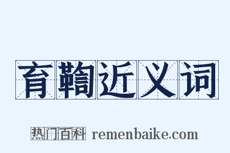 育鞫近义词是什么意思的图片